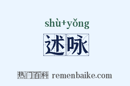 述咏是什么意思的图片